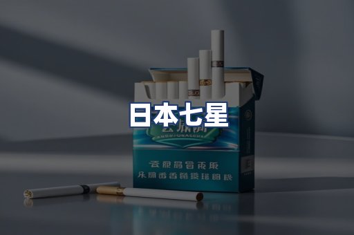 日本七星